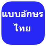 thai fonts for flipfont android application logo